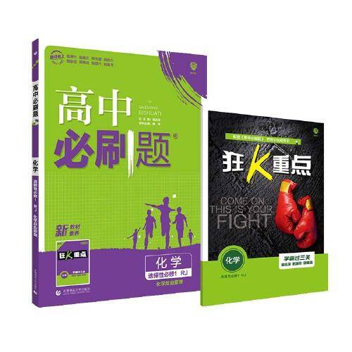 高中必刷题 化学 选择性必修1 RJ