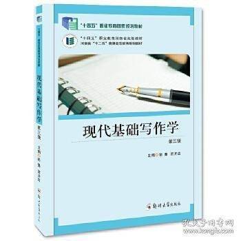 现代基础写作学