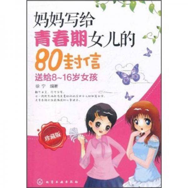 妈妈写给青春期女儿的80封信