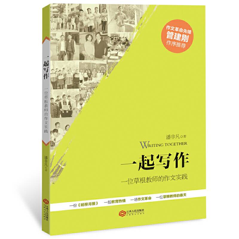 一起写作：一位草根教师的作文实践