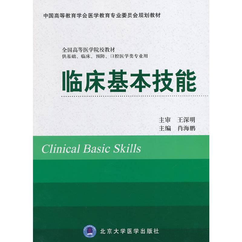 临床基本技能（供基础、临床、预防、口腔医学类专业用）/中国高等教育学会医学教育专业委员会规划教材