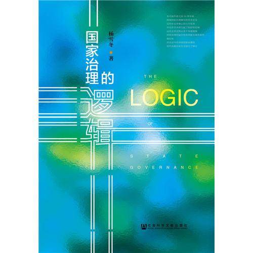 国家治理的逻辑