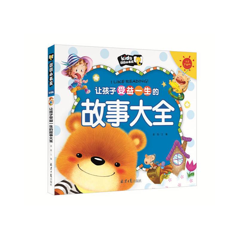 让孩子受益一生的故事大全（注音彩图版）/朗朗小书房