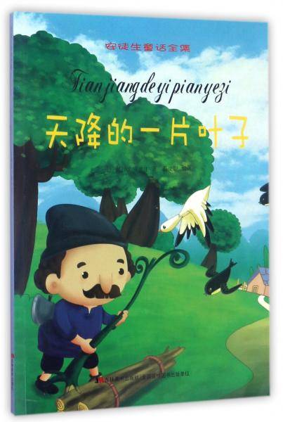 天降的一片叶子/安徒生童话全集