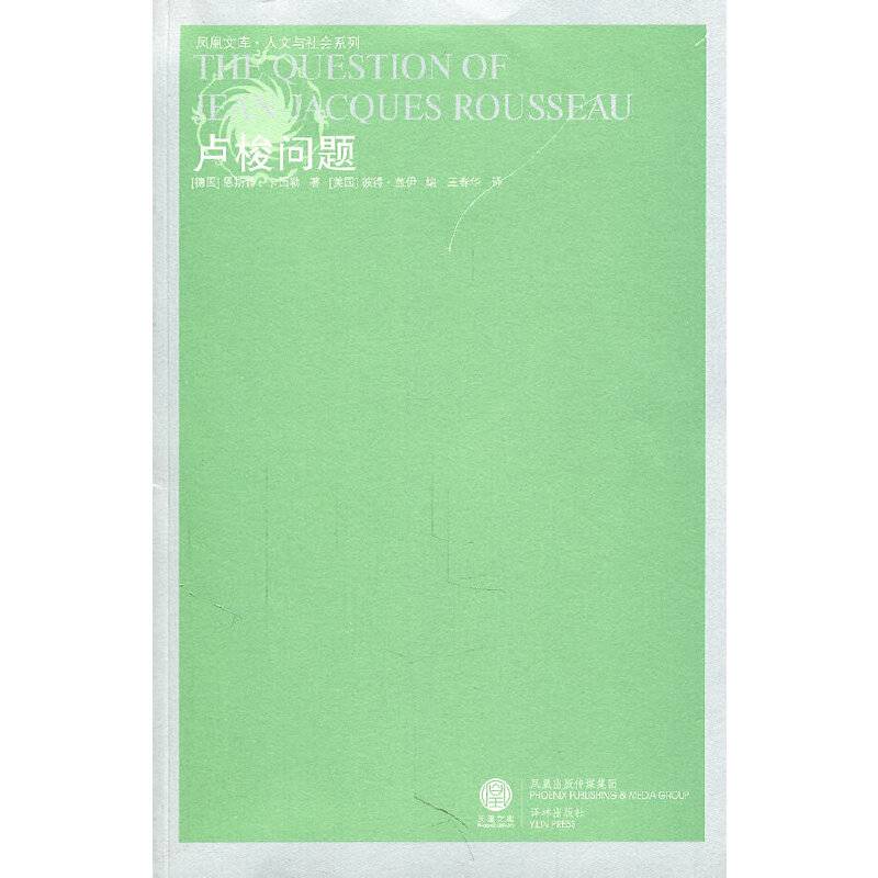 凤凰文库;卢梭问题