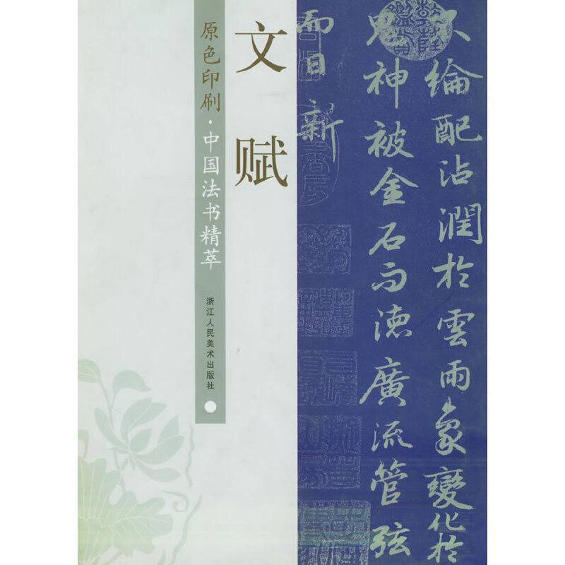文赋—— 中国法书精萃