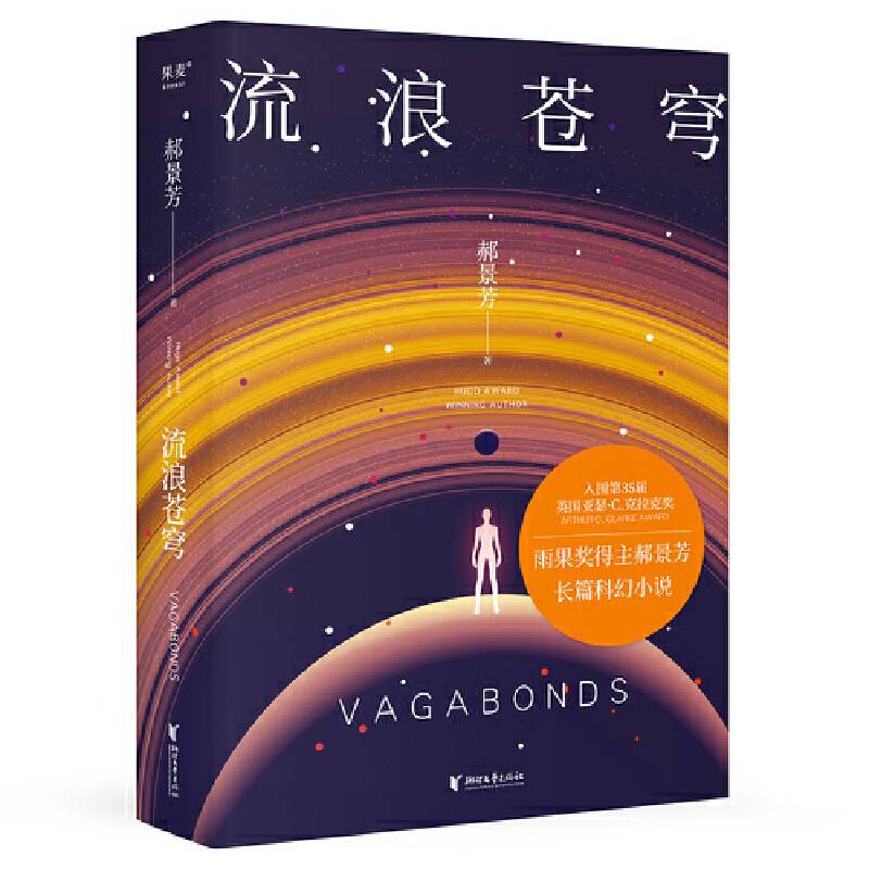 流浪苍穹（雨果奖得主郝景芳长篇科幻小说，入围第35届英国亚瑟·C.克拉克奖，2022修订收藏版）