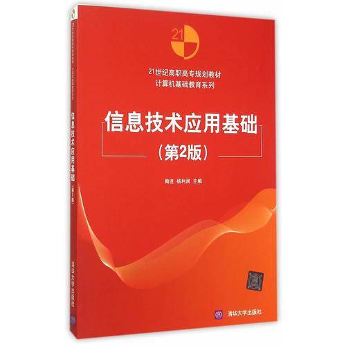 信息技术应用基础（第2版）/21世纪高职高专规划教材・计算机基础教育系列