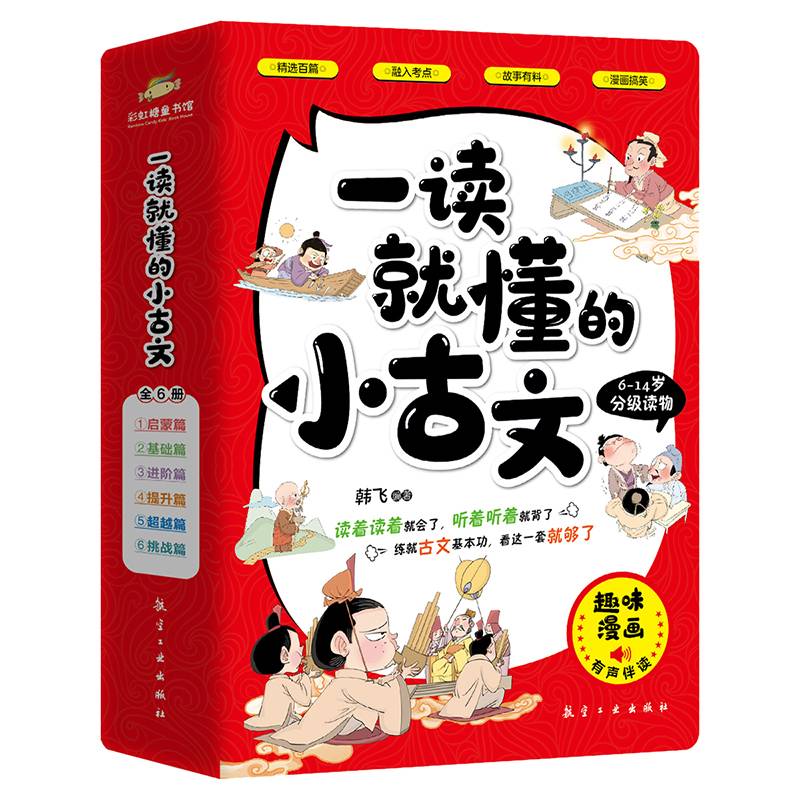 一读就懂的小古文-漫画版分级阅读  扫码听音频