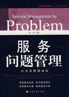 服务问题管理