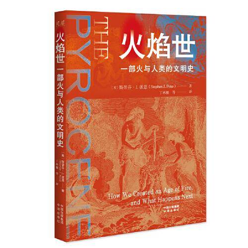 火焰世：一部火与人类的文明史