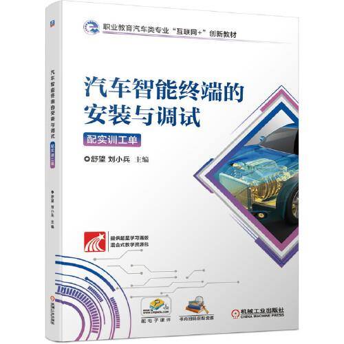 汽车智能终端的安装与调试（配实训工单）