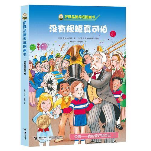 萨默品德养成图画书:没有规矩真可怕
