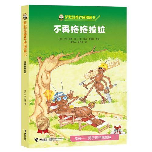 萨默品德养成图画书:不再拖拖拉拉