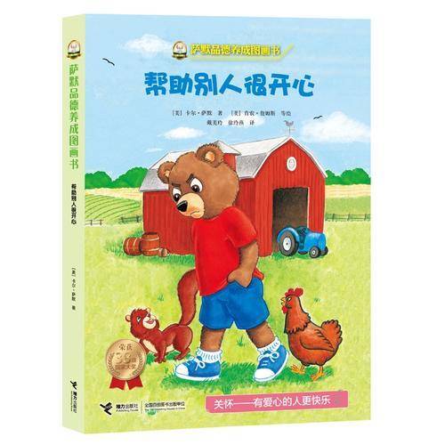 萨默品德养成图画书:帮助别人很开心
