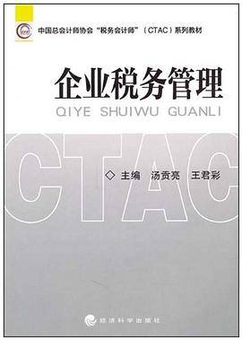 企业税务管理