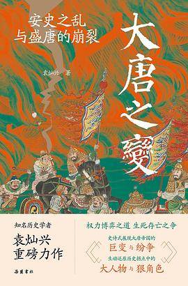 大唐之变：安史之乱与盛唐的崩裂