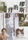 缪斯的背影