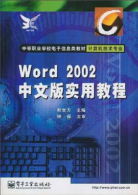 Word 2002中文版实用教程