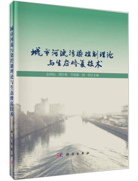 城市河流污染控制理论与生态修复技术