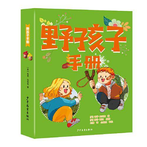 野孩子手册系列套装（4本套）
