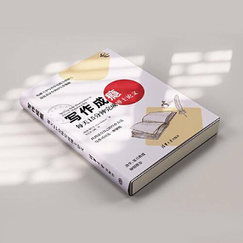 写作成瘾：每天15分钟完成博士论文