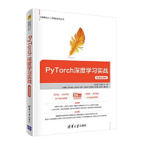 PyTorch深度学习实战-微课视频版（大数据与人工智能技术丛书）