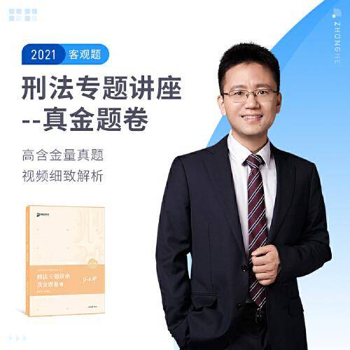 2020司法考试众合法考徐光华刑法真金题卷