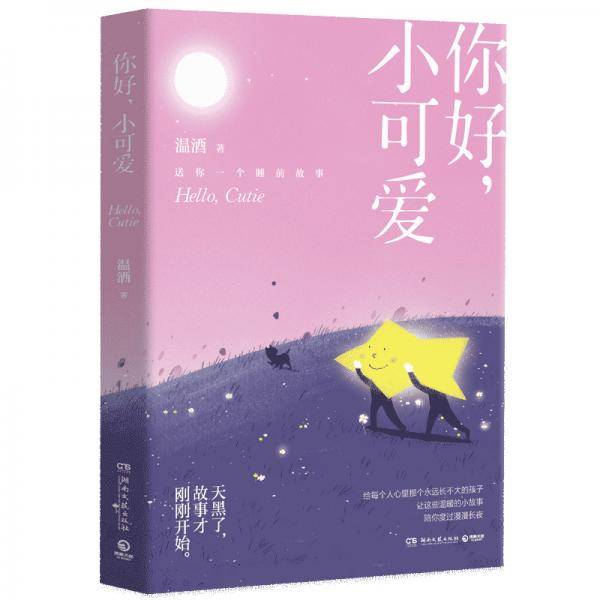 你好，小可爱：《嘿，小家伙》后温酒新作！给每一个大孩子的睡前童话