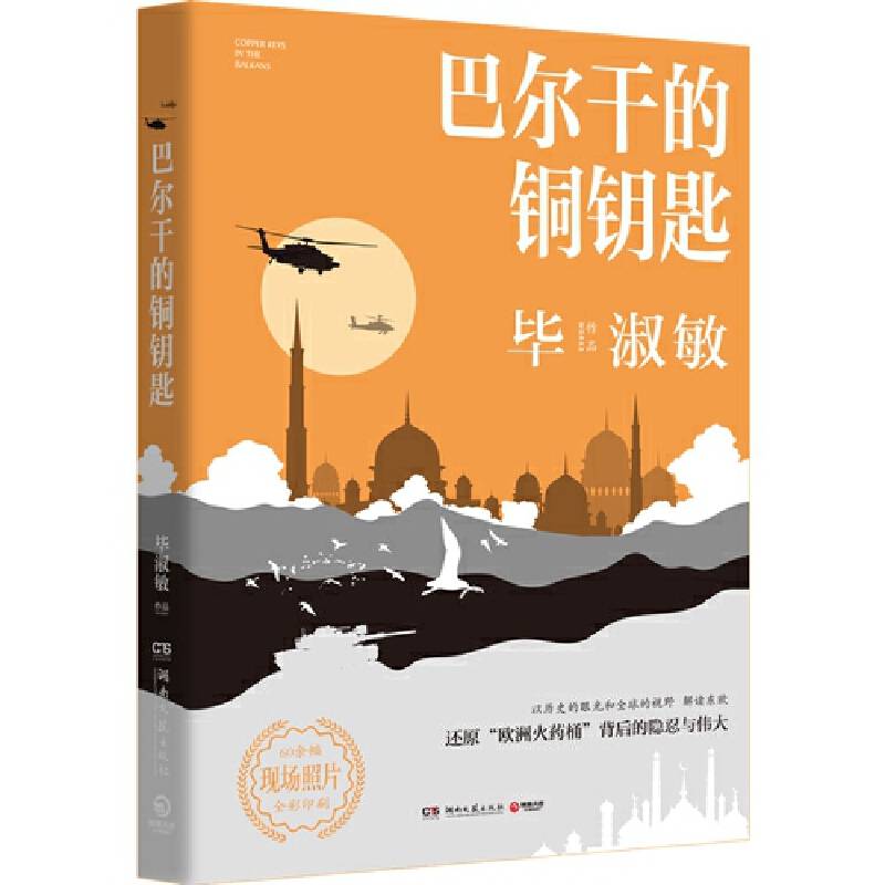 毕淑敏作品：巴尔干的铜钥匙