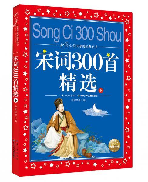 中国儿童共享的经典丛书：宋词300首精选（下）
