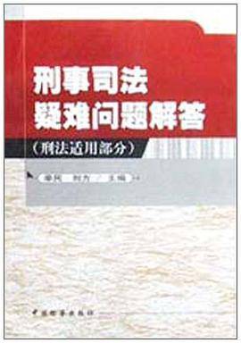 刑事司法疑难问题解答