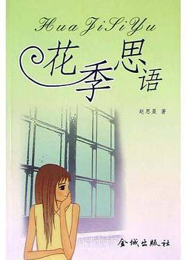 花季思语