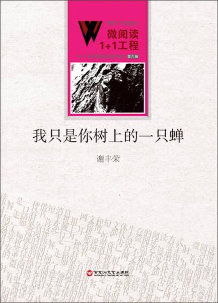 微阅读1+1工程：我只是你树上的一只蝉