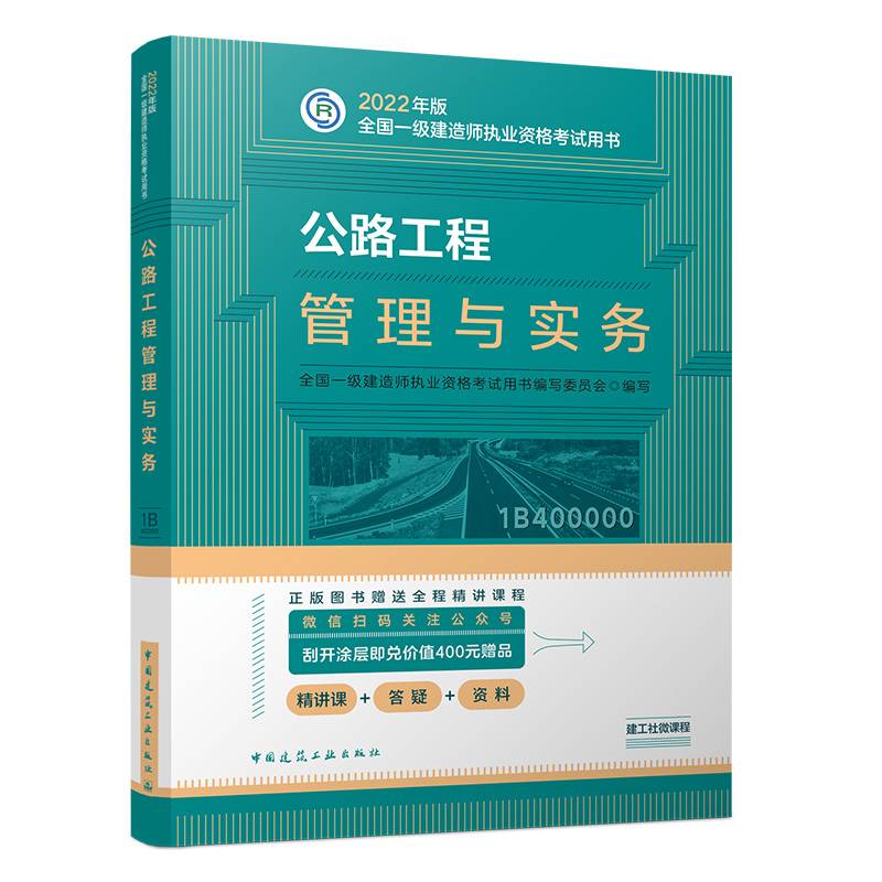 官方正版2022年一级建造师教材：公路工程管理与实务   中国建筑工业出版社
