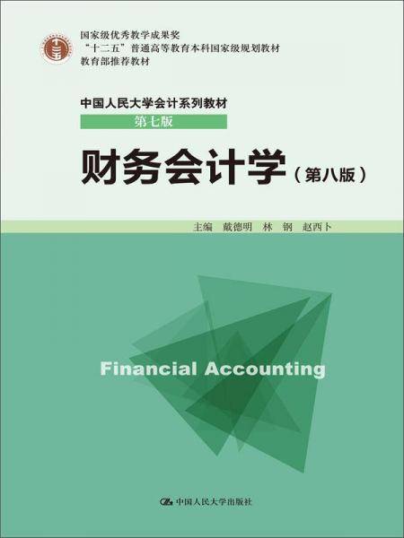 财务会计学（第八版）/“十二五”普通高等教育本科国家级规划教材・中国人民大学会计系列教材