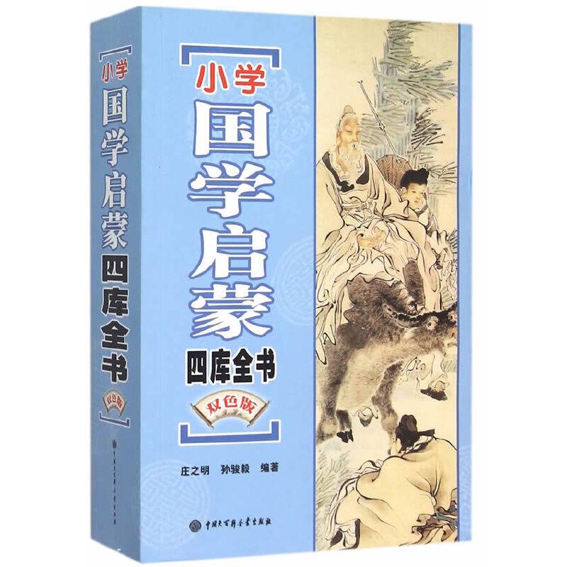 小学国学启蒙四库全书