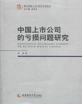 中国上市公司的亏损问题研究