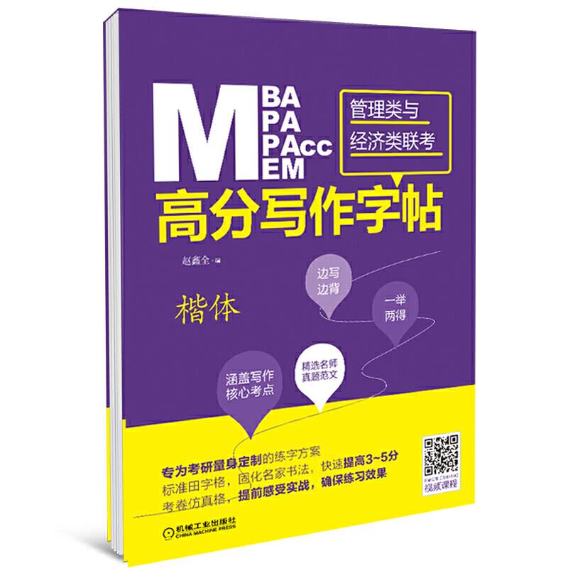MBA MPA MPAcc MEM管理类与经济类联考高分写作字帖