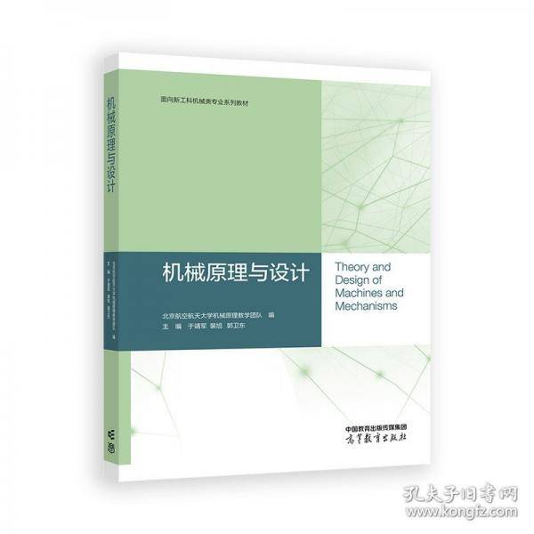 机械原理与设计
