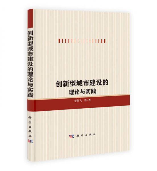 创新型城市建设的理论与实践