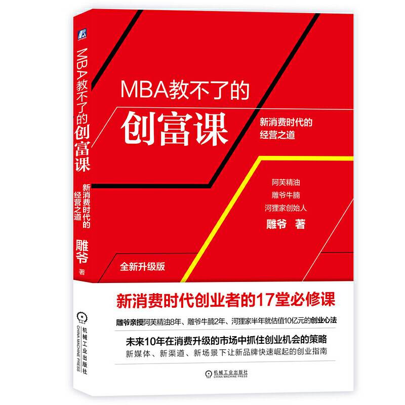 MBA教不了的创富课
