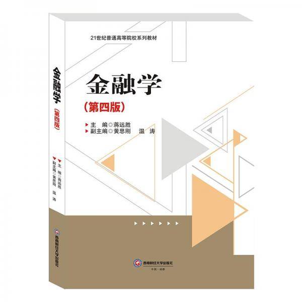 金融学(第4版) 大中专文科经管 新华正版