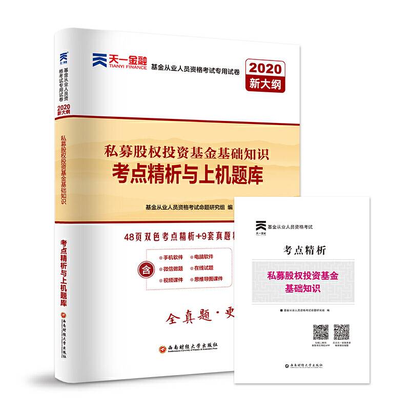 基金从业资格考试教材2020配套真题试卷考点精析与上机题库：私募股权投资基金基础知识