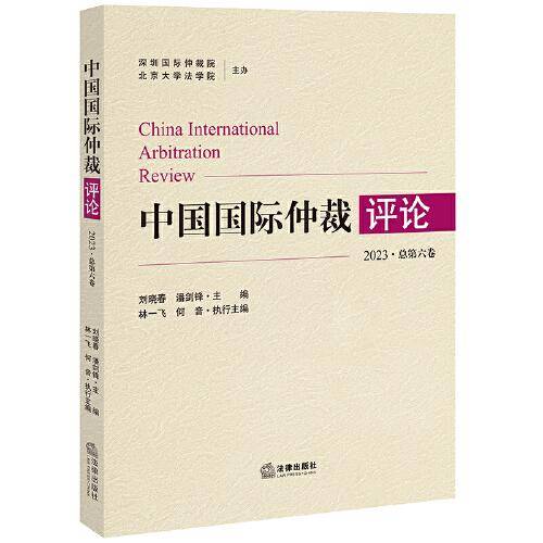 中国国际仲裁评论（2023·总第六卷）