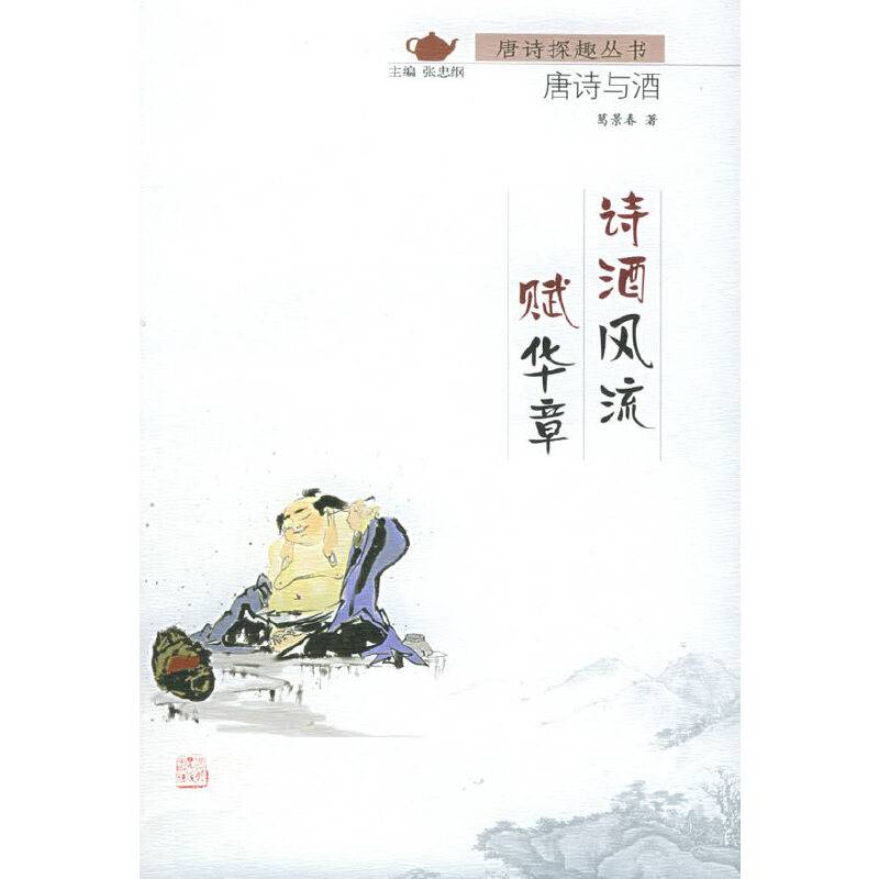 诗酒风流赋华章