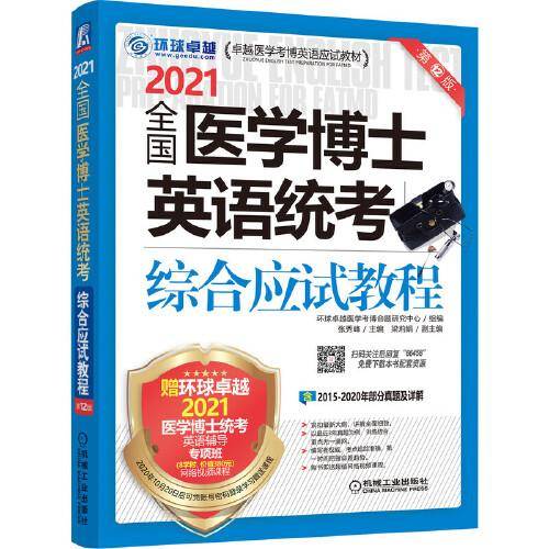2021全国医学博士英语统考综合应试教程