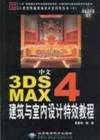 中文3DS max4 建筑与室内设计特效教程
