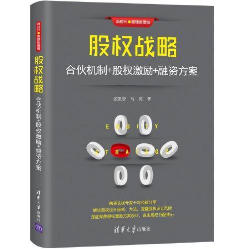 股权战略：合伙机制+股权激励+融资方案