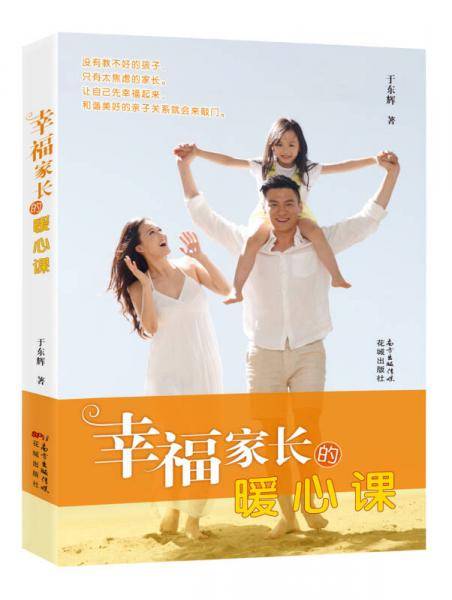 幸福家长的暖心课